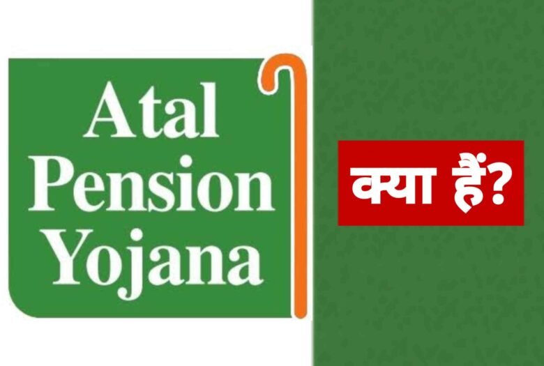अटल पेंशन योजना क्या है? Atal Pension Yojana के लिए कैसे अप्लाई करें?
