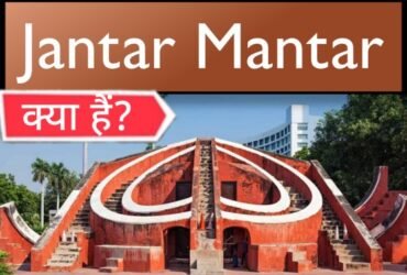Jantar Mantar क्या हैं? जंतर मंतर कब बना था?