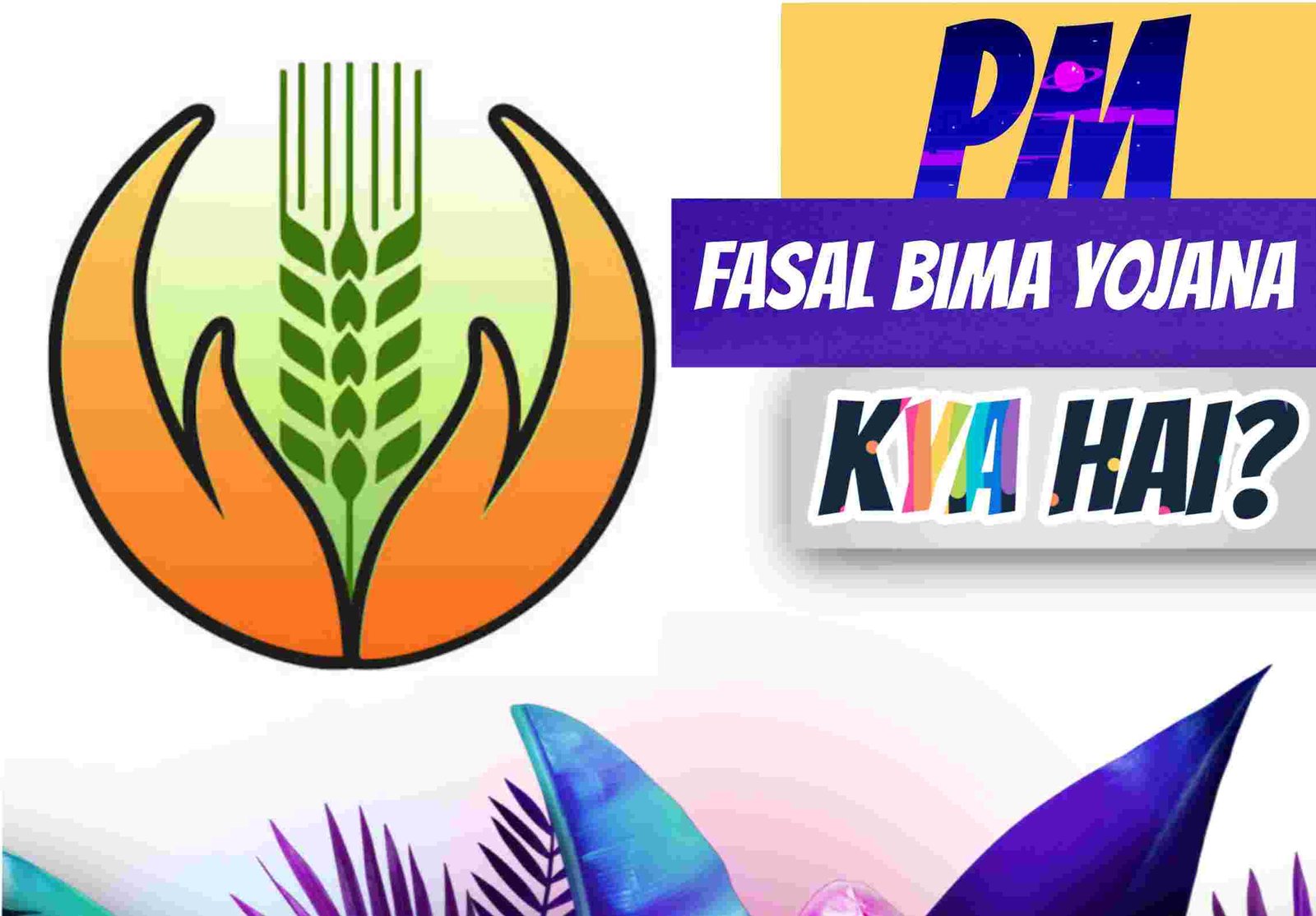 PM Fasal Bima Yojana Kya Hai?