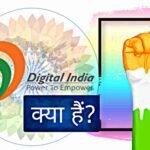 डिजिटल इंडिया क्या है?