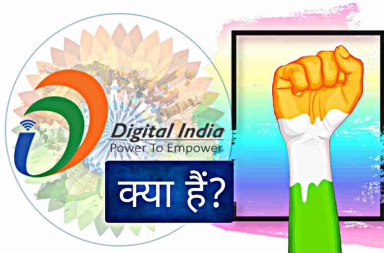 डिजिटल इंडिया क्या है?