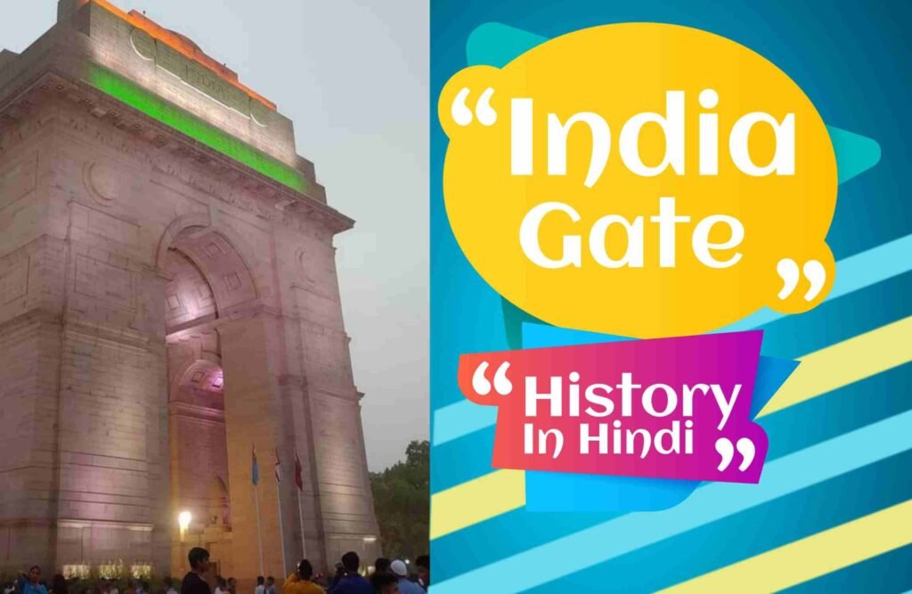 india-gate-history-in-hindi