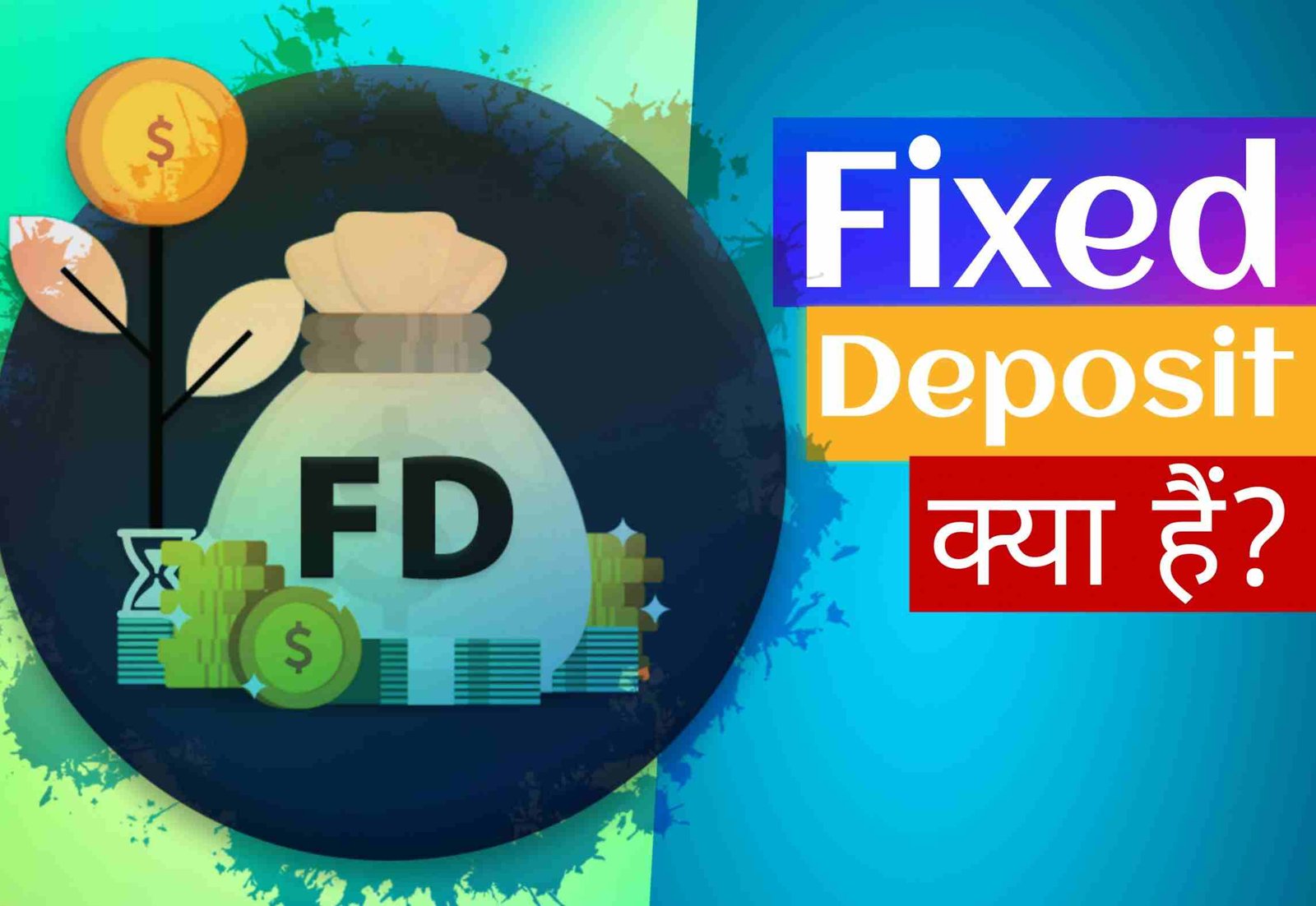 Fixed Deposits क्या हैं और FD के फ़ायदे क्या हैं?