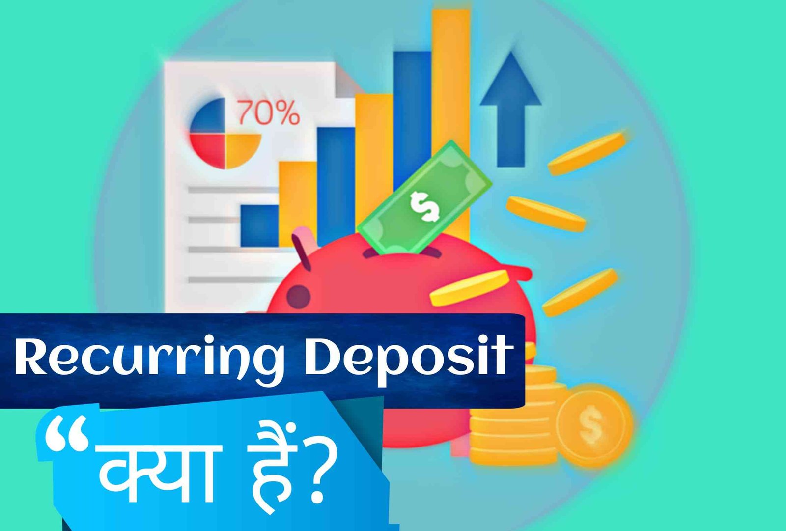 Recurring Deposit (RD) क्या हैं?