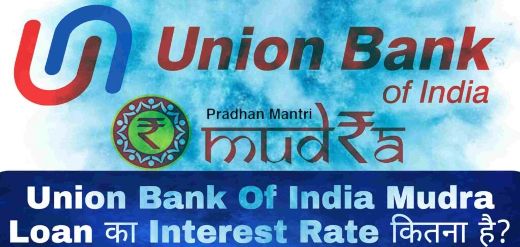 Union Bank of India Mudra Loan Interest Rate कितना है?