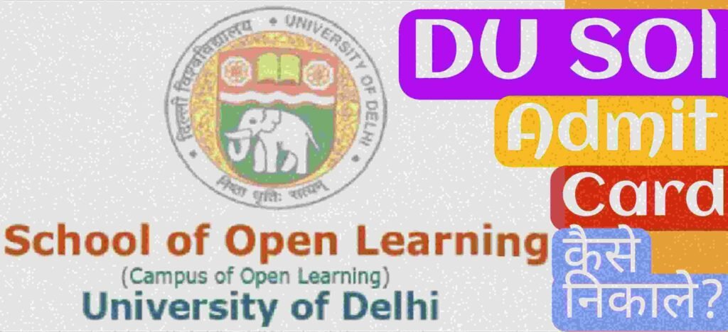 DU SOL एडमिट कार्ड कैसे निकाले? DU SOL एडमिट कार्ड कैसे निकाले?