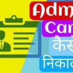 Admit Card कैसे निकाले? 