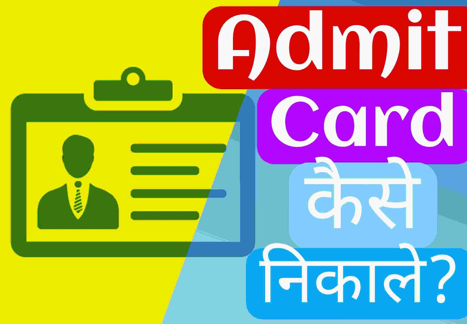 Admit Card कैसे निकाले? 