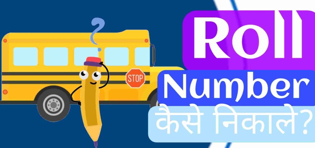 Roll number कैसे निकाले? Roll number कैसे निकाले?
