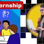 Internship क्या है? Internship से जुड़ी जानकारी हिंदी में