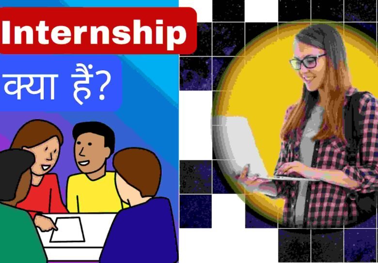 Internship क्या है? Internship से जुड़ी जानकारी हिंदी में