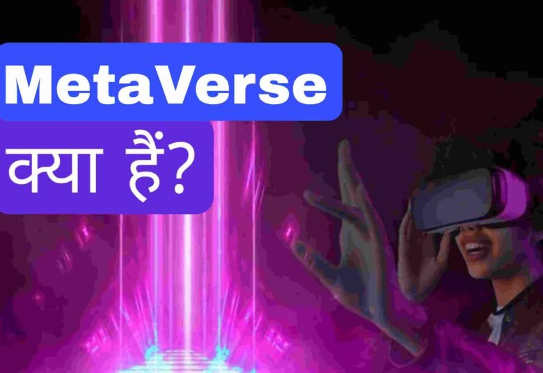 Metaverse क्या है? Metaverse से जुड़ी जानकारी हिंदी में