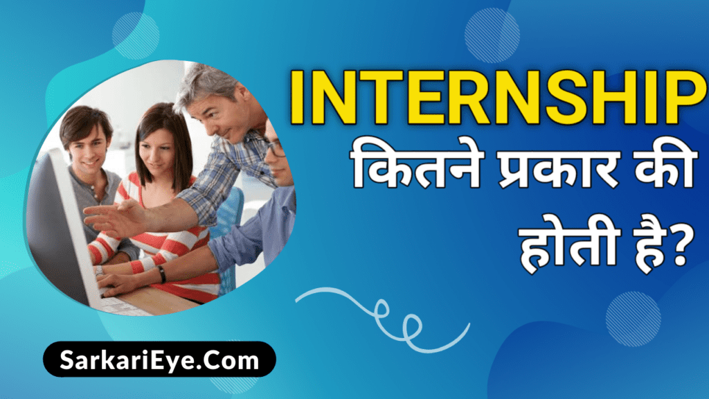 Internship क्या है? Internship से जुड़ी जानकारी हिंदी में Internship क्या है? Internship से जुड़ी जानकारी हिंदी में