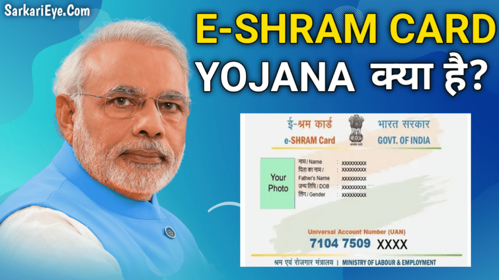 E-Shram Card क्या है? E-Shram Card Yojana 2022 E-Shram Card क्या है? E-Shram Card Yojana 2022