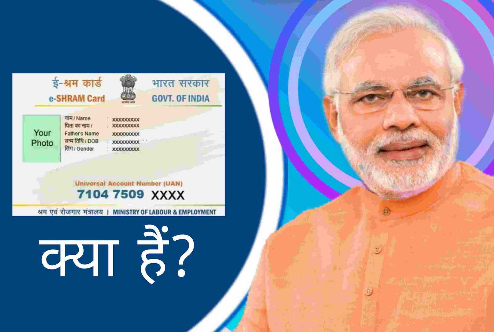 E- Shram Card क्या है? E-Shram Card Yojana 2022 से जुड़ी जानकारी हिंदी में