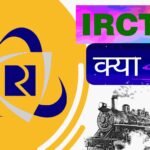 IRCTC क्या है?आईआरसीटीसी अकाउंट कैसे बनाएं?