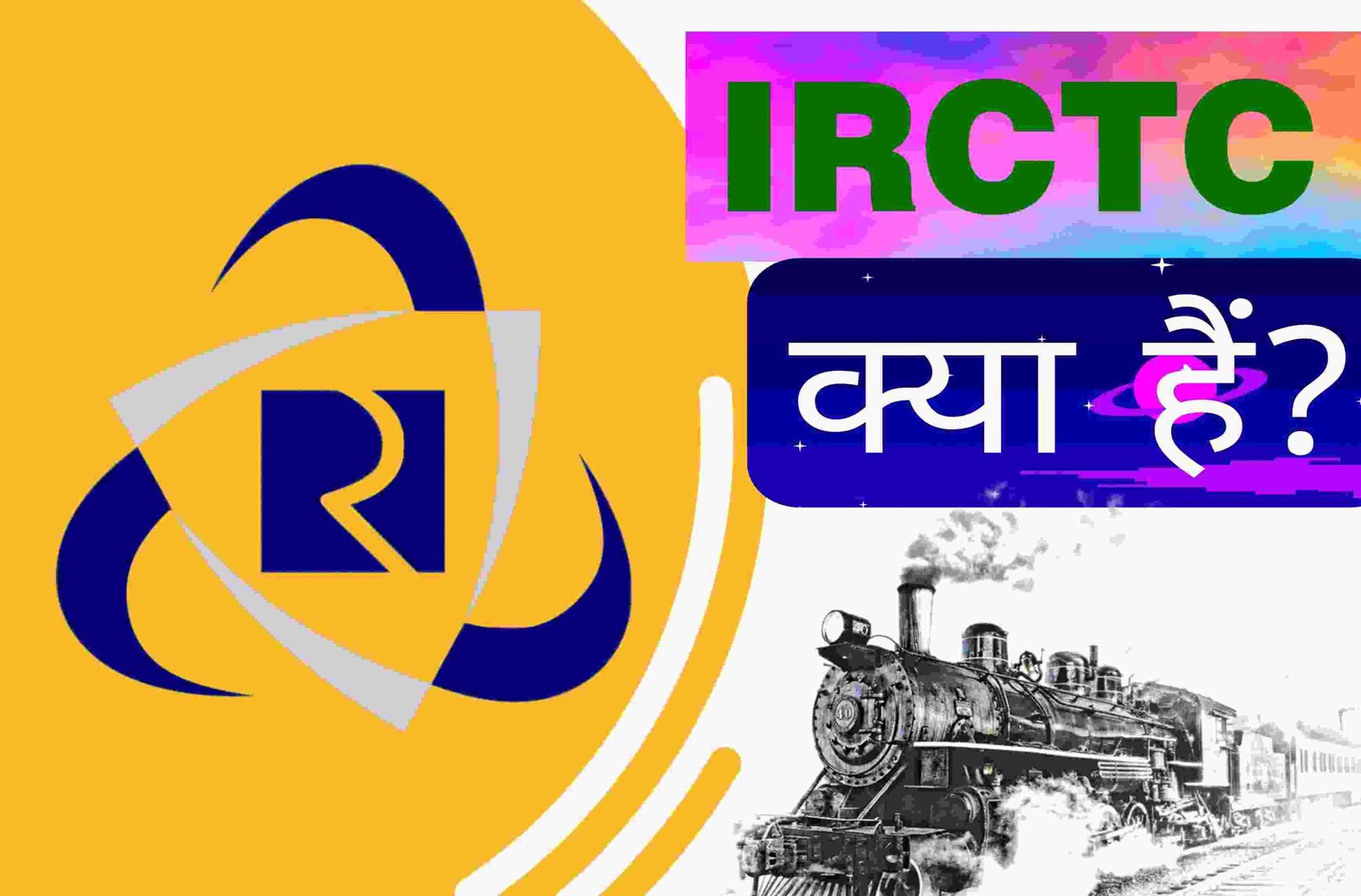 IRCTC क्या है?आईआरसीटीसी अकाउंट कैसे बनाएं?
