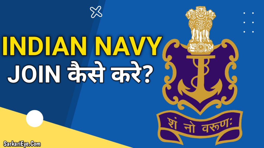 Indian Navy Join कैसे करे? Indian Navy Join कैसे करे?