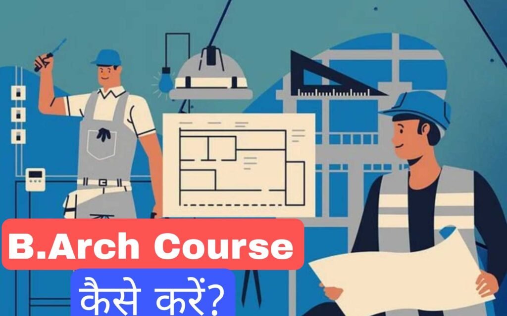 B.Arch (Bachelor Of Architecture) Course क्या है? बैचलर ऑफ आर्किटेक्चर कोर्स कैसे करें?