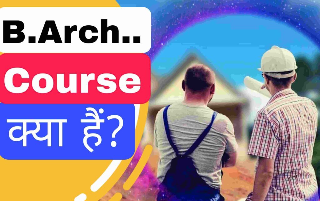 B.Arch (Bachelor Of Architecture) Course क्या है? बैचलर ऑफ आर्किटेक्चर