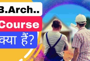 B.Arch (Bachelor Of Architecture) Course क्या है? बैचलर ऑफ आर्किटेक्चर कोर्स कैसे करें?