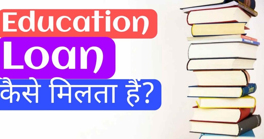 Education Loan कैसे मिलता है? एजुकेशन लोन के लिए Apply कैसे करें? Education Loan कैसे मिलता है? एजुकेशन लोन के लिए Apply कैसे करें?