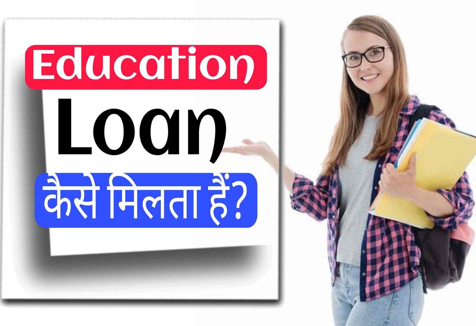 Education Loan कैसे मिलता है? एजुकेशन लोन के लिए Apply कैसे करें?