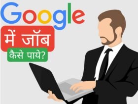 Google Company में Job कैसे पाएं? गूगल कंपनी में जॉब कैसे मिलता है