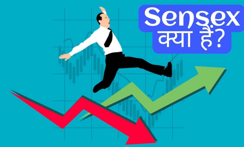 सेंसेक्स क्या है? Sensex कैलकुलेट कैसे किया जाता है?
