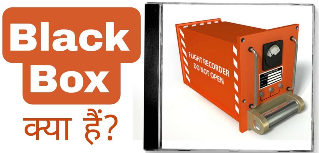 Black Box क्या होता है? ब्लैक बॉक्स कैसे काम करता है? Black Box क्या होता है? ब्लैक बॉक्स कैसे काम करता है?