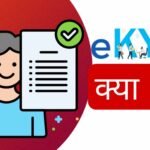 E-KYC क्या है? eKYC कैसे काम करता है?