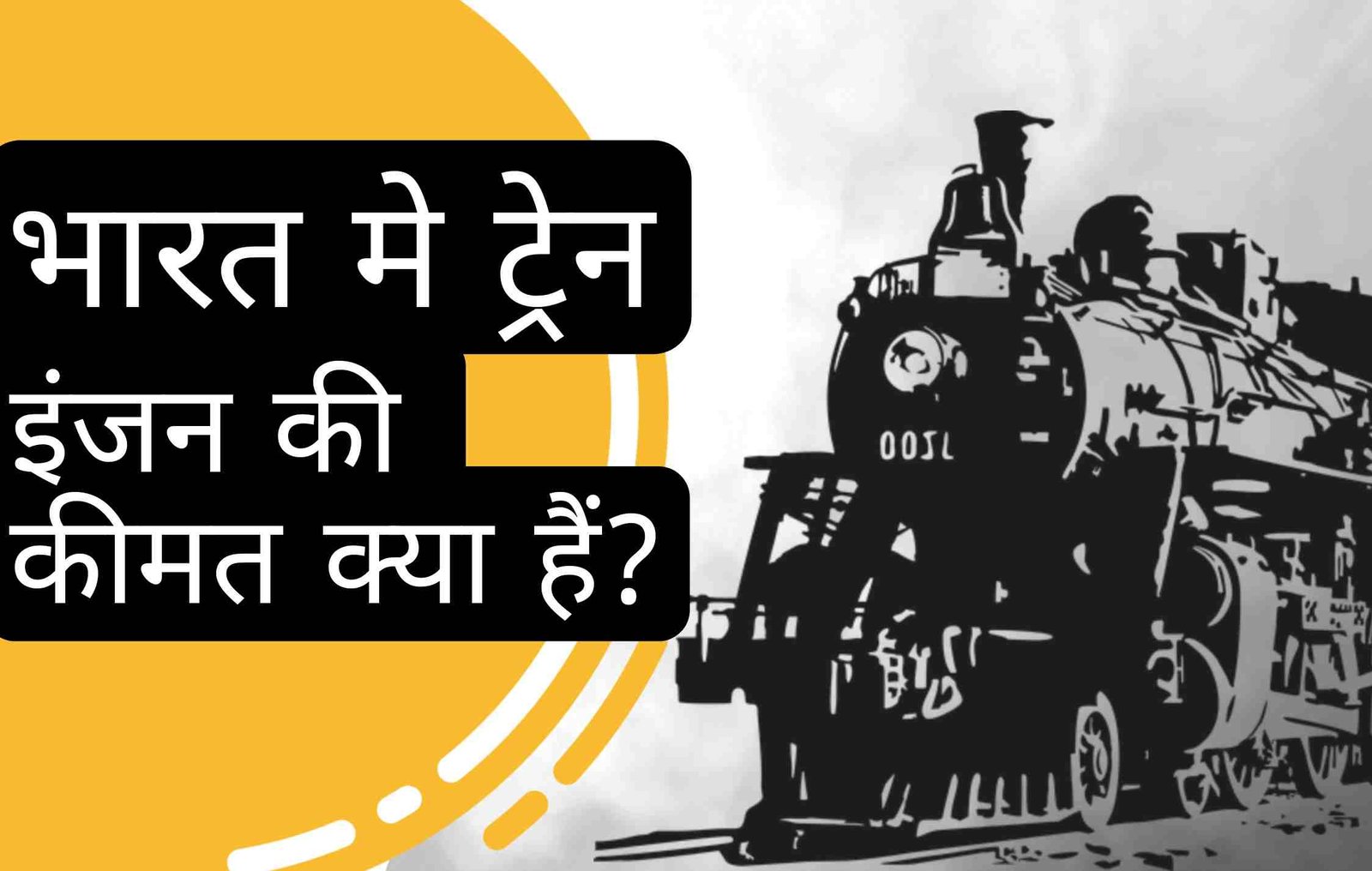 भारत में ट्रेन इंजन की कीमत क्या है?