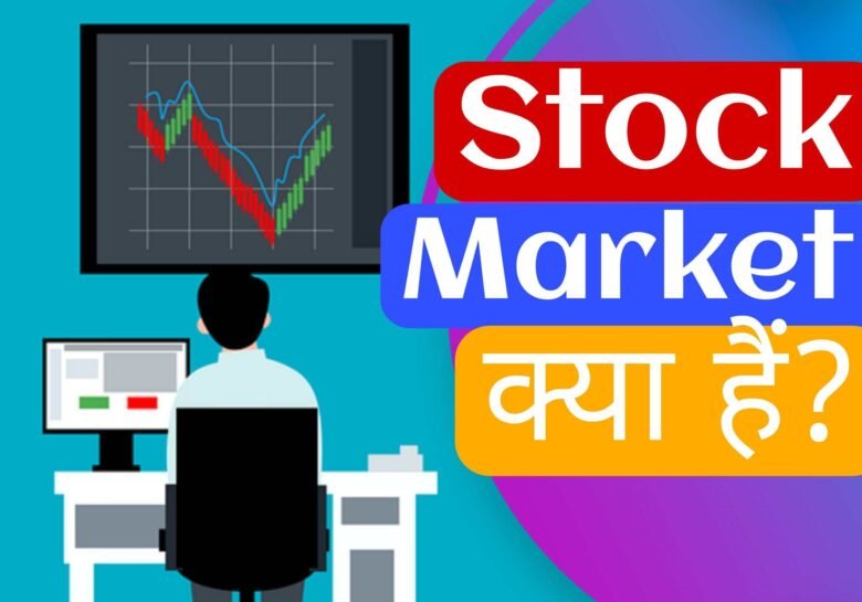 Stock Market क्या है? स्टॉक मार्केट कैसे काम करता है?