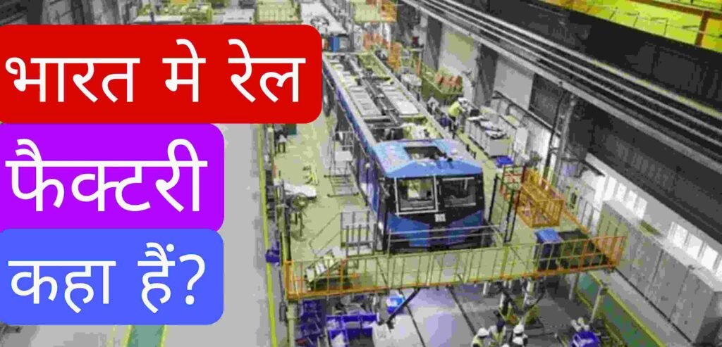 भारत की रेल इंजन फैक्टरी कहा है?