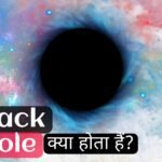 Black Hole क्या होता है? यह कैंसे बनता है?