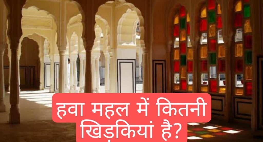 हवा महल कब बना था? इसका इतिहास क्या है? हवा महल कब बना था? इसका इतिहास क्या है?