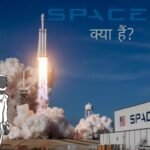 SpaceX क्या है? SpaceX में क्या काम होता है? क्या आप जानते है?