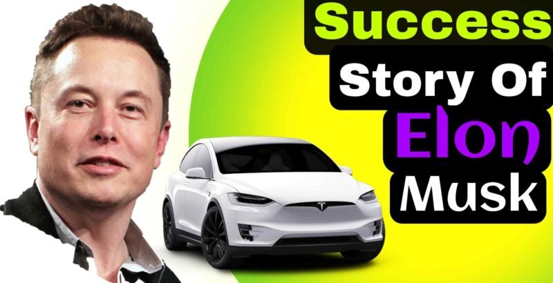 एलोन मस्क की सफलता की कहानी (Success Story of Elon Musk)
