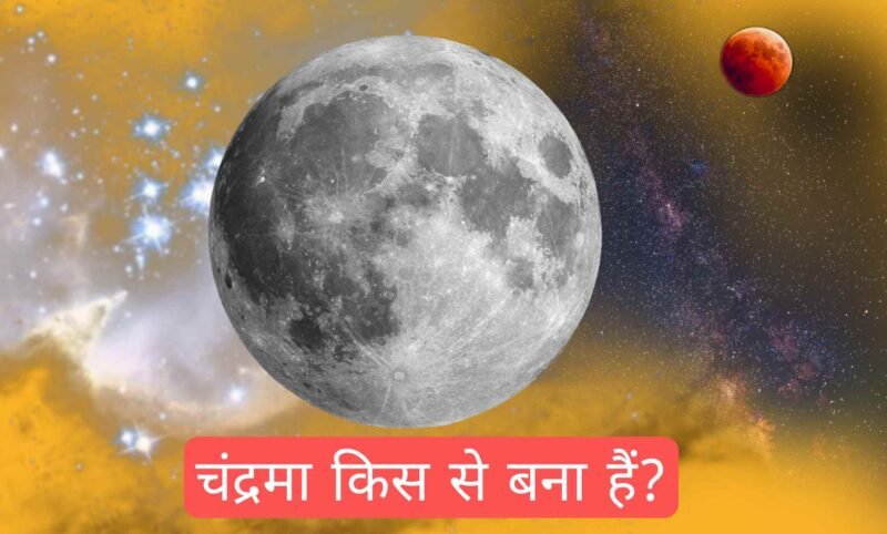 चंद्रमा क्या है? चंद्रमा कैसे बना है?