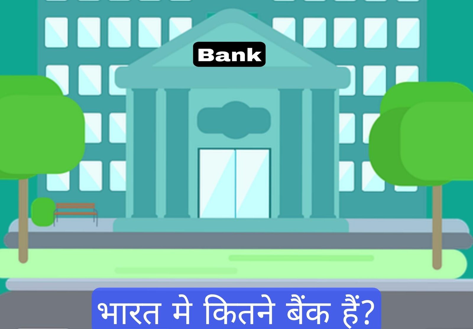 भारत में कितने बैंक हैं?