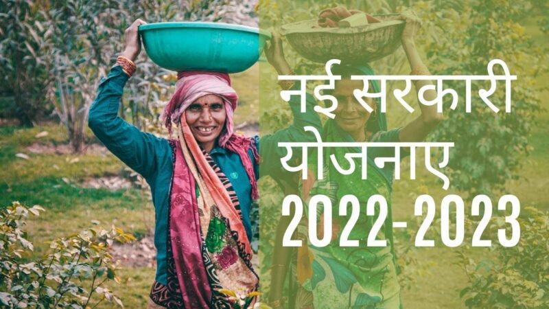 Government New Schemes 2022 | नई सरकारी योजनायें 2022 - 23 नई सरकारी योजनाए 2022-2023 (Government New Scheme List 2023)